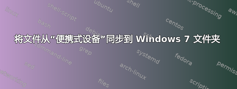 将文件从“便携式设备”同步到 Windows 7 文件夹