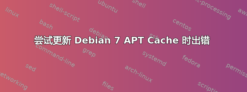 尝试更新 Debian 7 APT Cache 时出错