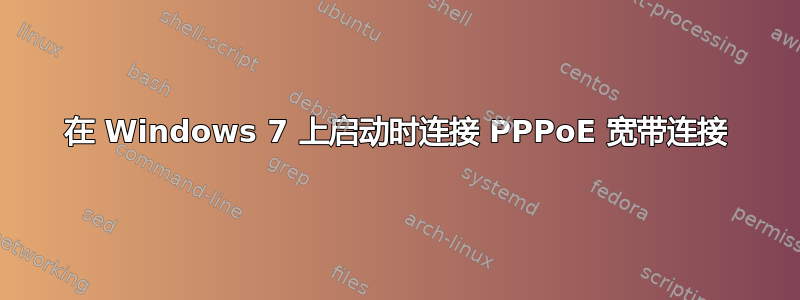 在 Windows 7 上启动时连接 PPPoE 宽带连接