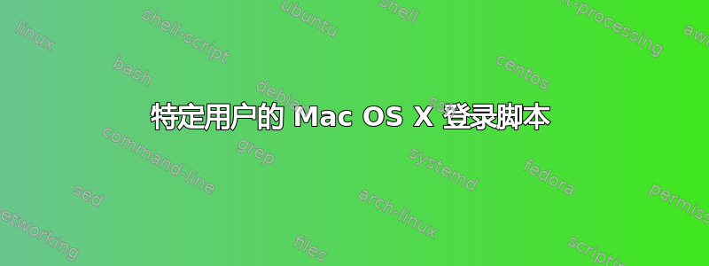 特定用户的 Mac OS X 登录脚本