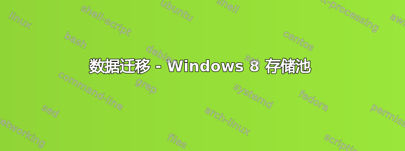 数据迁移 - Windows 8 存储池