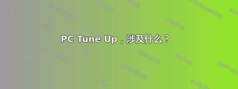 PC Tune Up，涉及什么？ 