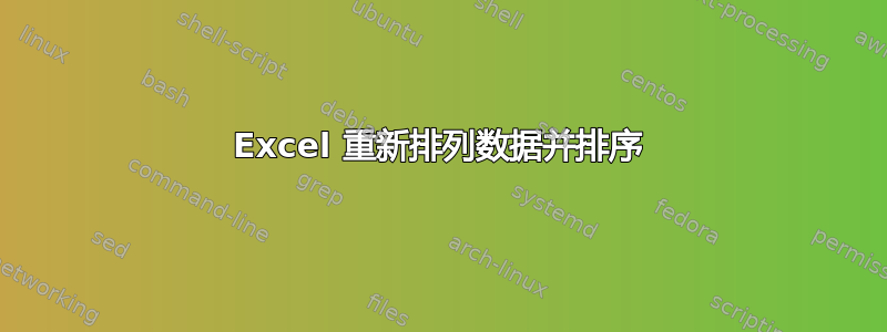 Excel 重新排列数据并排序