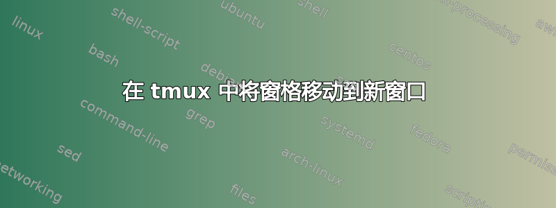 在 tmux 中将窗格移动到新窗口