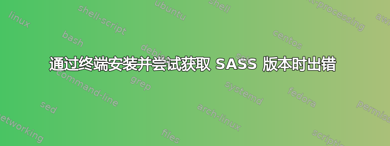 通过终端安装并尝试获取 SASS 版本时出错