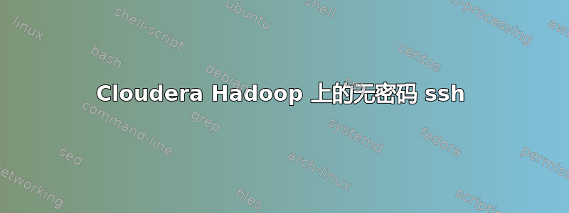 Cloudera Hadoop 上的无密码 ssh