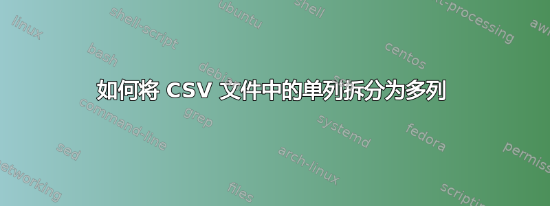 如何将 CSV 文件中的单列拆分为多列