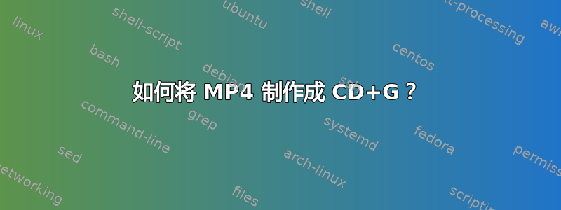 如何将 MP4 制作成 CD+G？