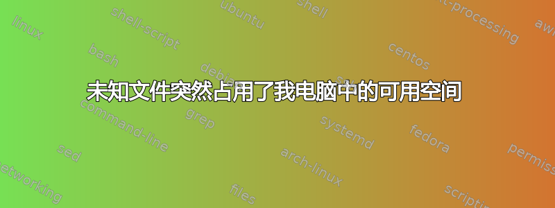 未知文件突然占用了我电脑中的可用空间