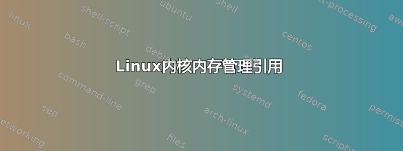 Linux内核内存管理引用