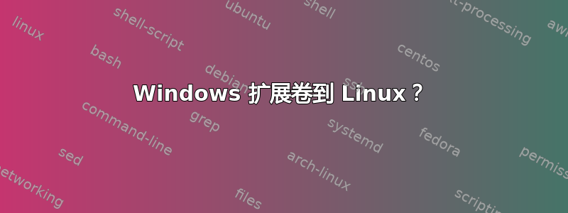 Windows 扩展卷到 Linux？