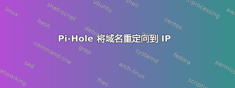 Pi-Hole 将域名重定向到 IP 