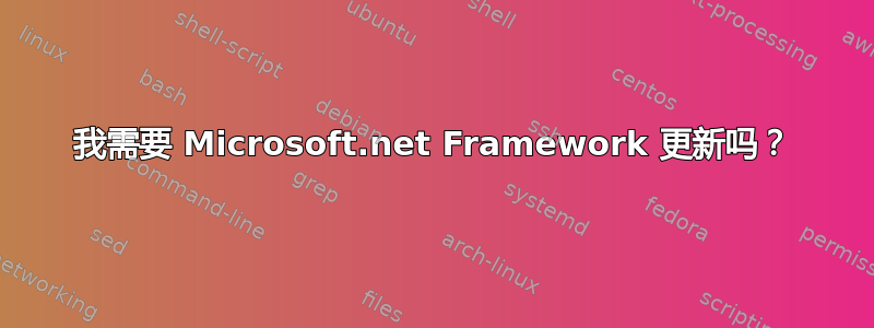 我需要 Microsoft.net Framework 更新吗？