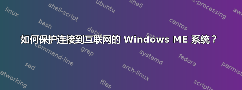 如何保护连接到互联网的 Windows ME 系统？