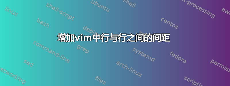 增加vim中行与行之间的间距