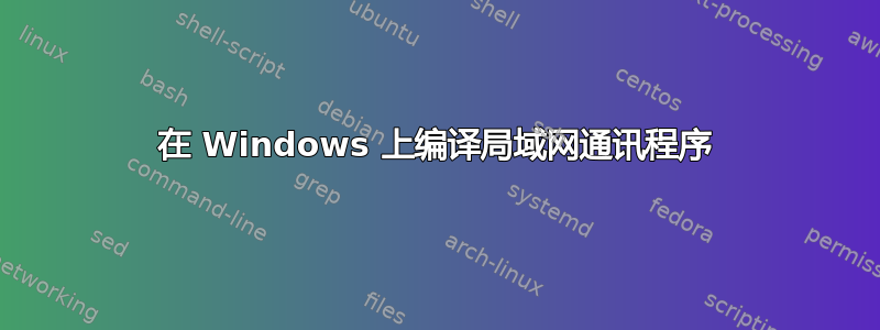 在 Windows 上编译局域网通讯程序