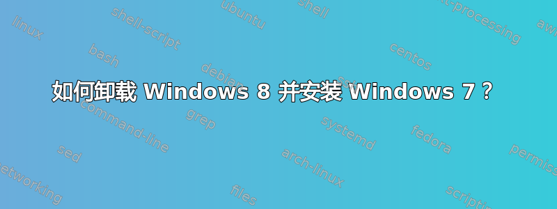 如何卸载 Windows 8 并安装 Windows 7？