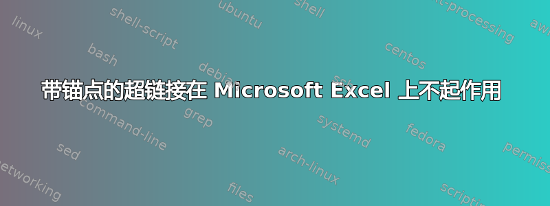 带锚点的超链接在 Microsoft Excel 上不起作用