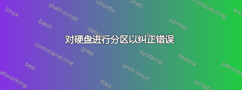 对硬盘进行分区以纠正错误