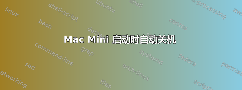 Mac Mini 启动时自动关机