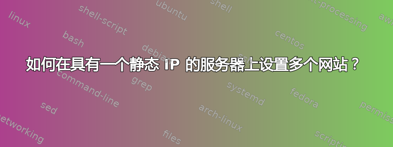 如何在具有一个静态 IP 的服务器上设置多个网站？