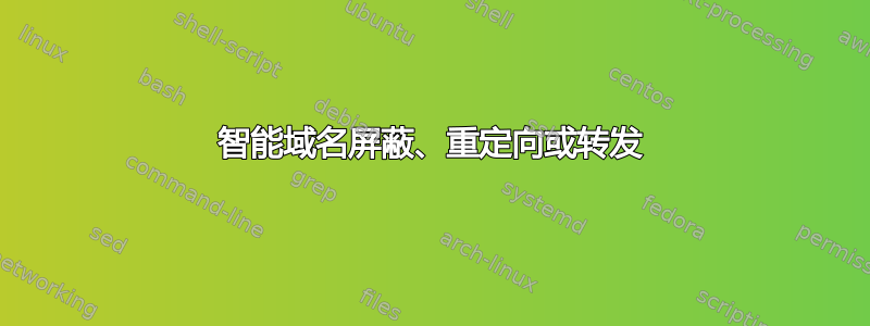 智能域名屏蔽、重定向或转发