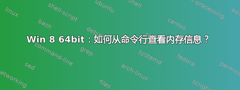 Win 8 64bit：如何从命令行查看内存信息？