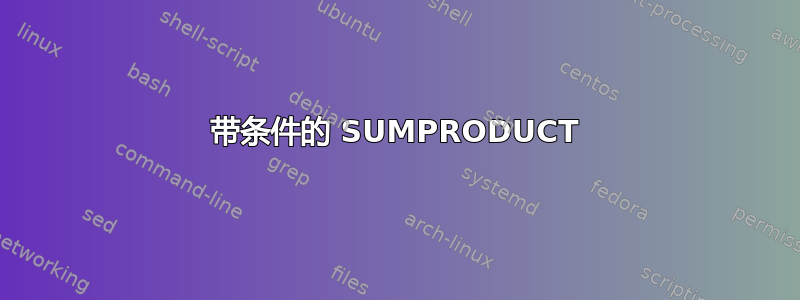 带条件的 SUMPRODUCT