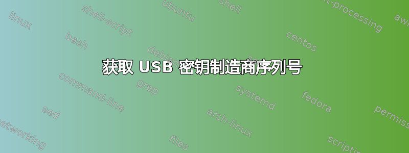 获取 USB 密钥制造商序列号