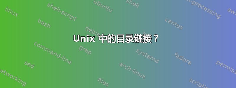 Unix 中的目录链接？