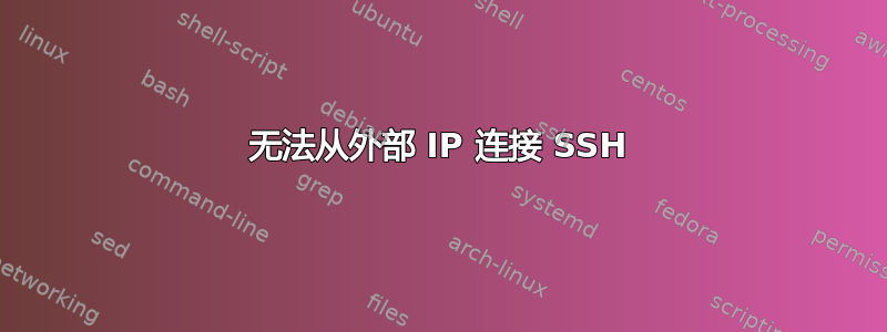 无法从外部 IP 连接 SSH