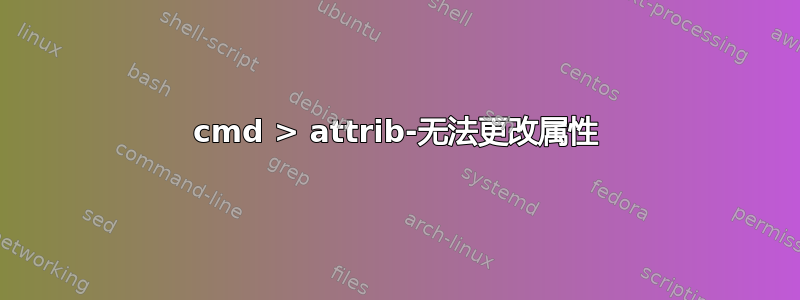 cmd > attrib-无法更改属性