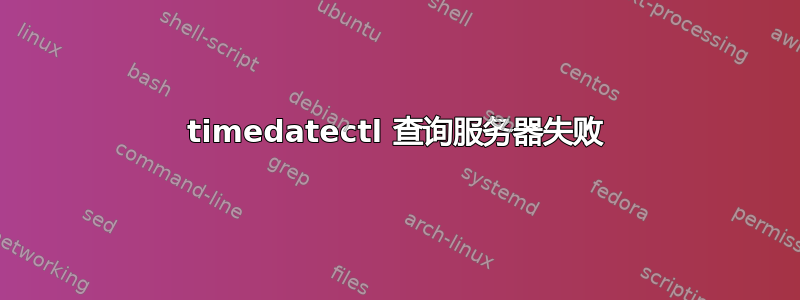 timedatectl 查询服务器失败