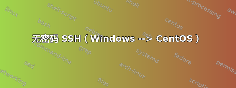 无密码 SSH（Windows --> CentOS）