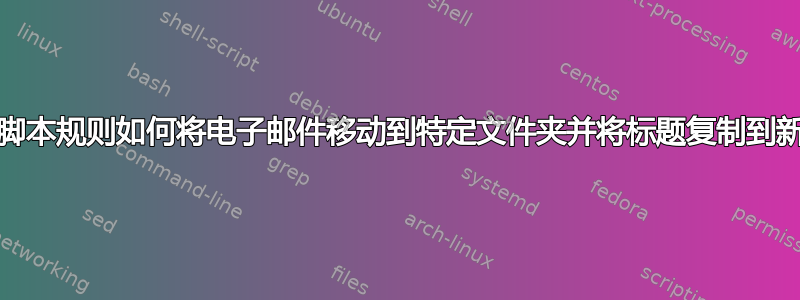 Outlook：脚本规则如何将电子邮件移动到特定文件夹并将标题复制到新文件夹中。