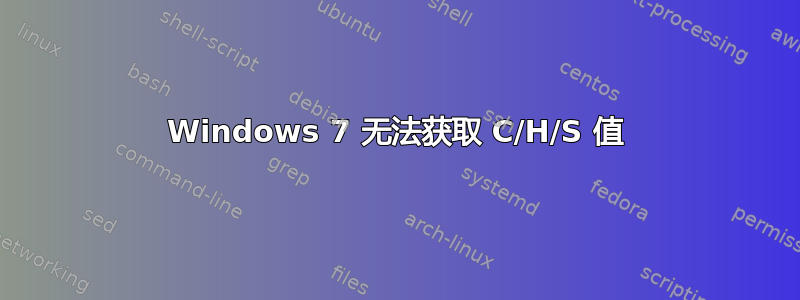 Windows 7 无法获取 C/H/S 值