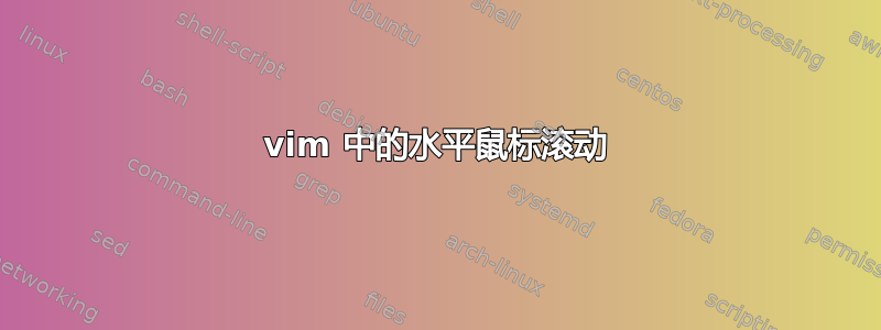 vim 中的水平鼠标滚动