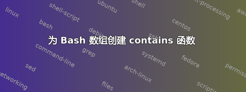 为 Bash 数组创建 contains 函数