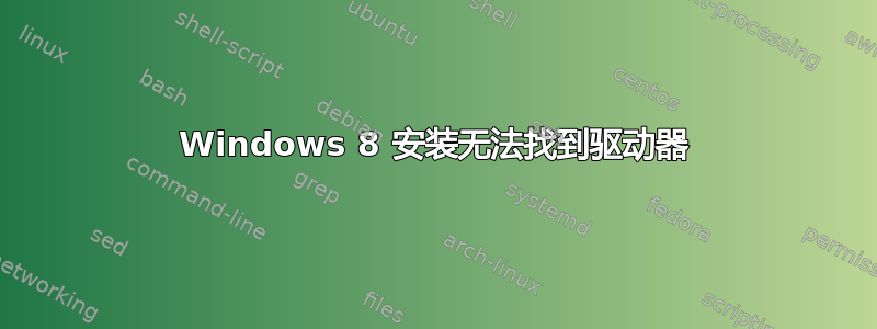 Windows 8 安装无法找到驱动器