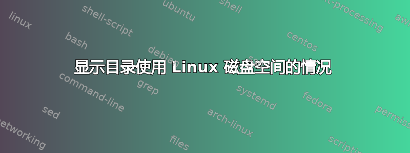 显示目录使用 Linux 磁盘空间的情况