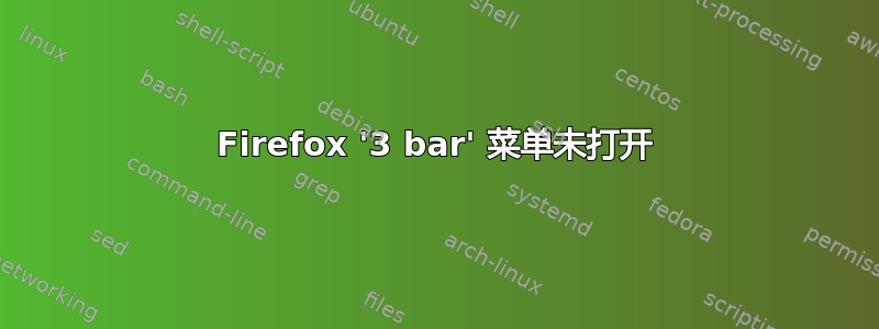 Firefox '3 bar' 菜单未打开