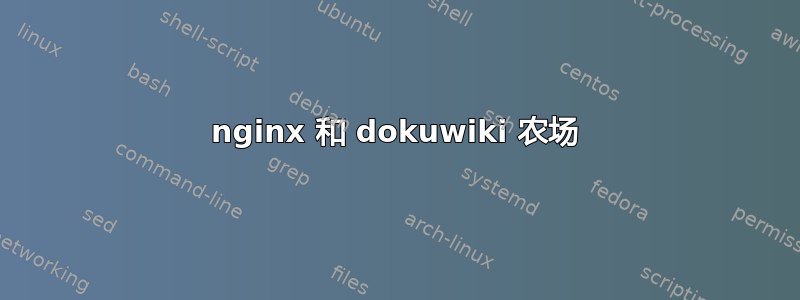 nginx 和 dokuwiki 农场