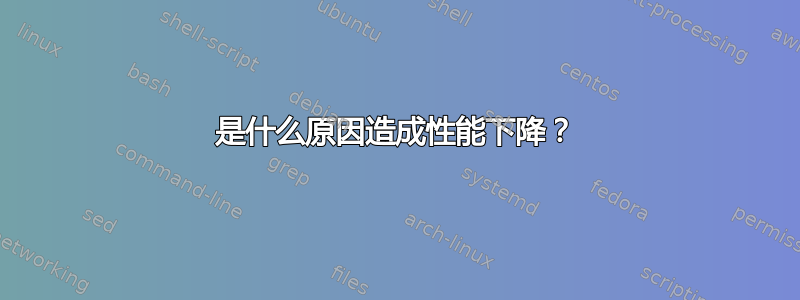 是什么原因造成性能下降？