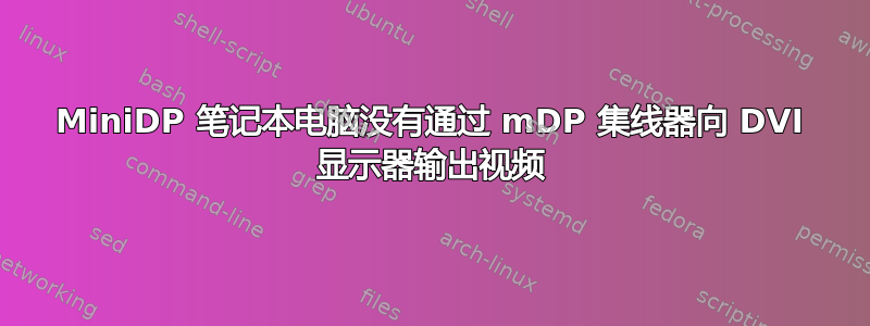 MiniDP 笔记本电脑没有通过 mDP 集线器向 DVI 显示器输出视频