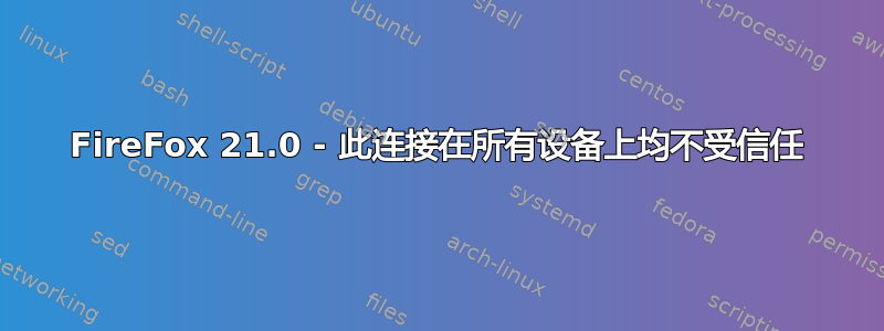 FireFox 21.0 - 此连接在所有设备上均不受信任