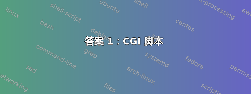 答案 1：CGI 脚本