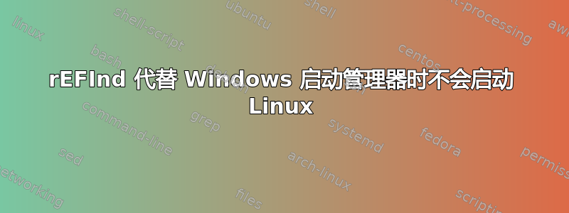 rEFInd 代替 Windows 启动管理器时不会启动 Linux