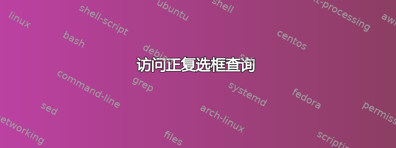 访问正复选框查询