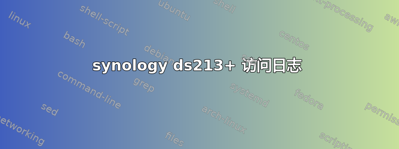 synology ds213+ 访问日志