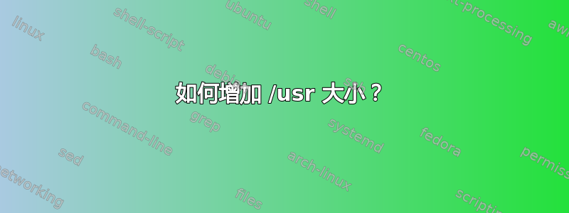 如何增加 /usr 大小？